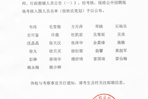 2024年公开招聘专任教师、行政教辅人员现场考核入围人员名单