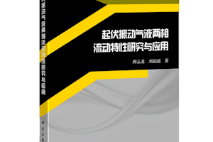 喜报！我校环境能源学院周云龙教授学术专著《起伏振动气液两相流动特性研究与应用》由科学出版社权威出版